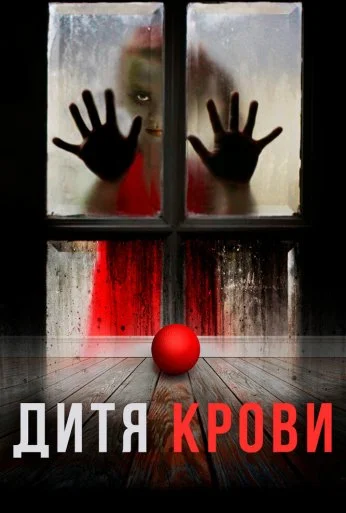 Дитя крови (2017) онлайн бесплатно